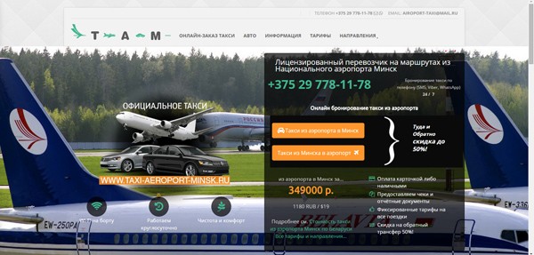 Сайт компании taxi-aeroport-minsk.ru